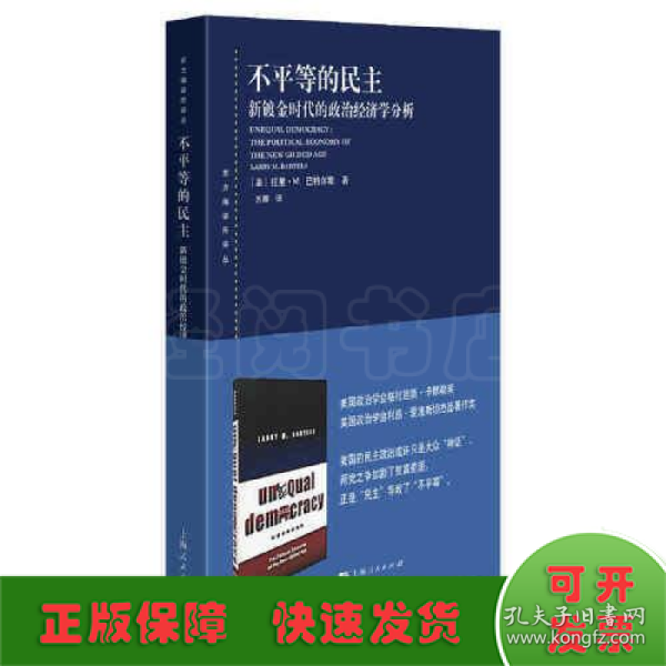 不平等的民主--新镀金时代的政治经济学分析(东方编译所译丛)