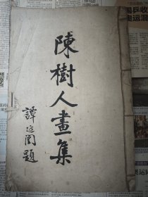 1928年，8开线装珂罗版画册《陈树人画集》第一辑。
