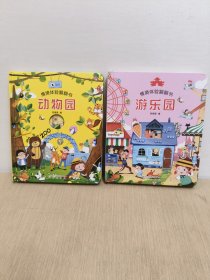 爱阅：情景体验翻翻书:动物园+ 游乐园 2册合售(精装版)