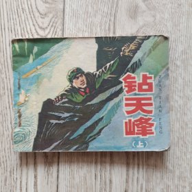 连环画 钻天峰 上