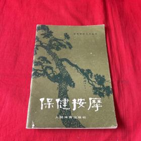 保健按摩，1983年5月第九次印刷，以图片为准