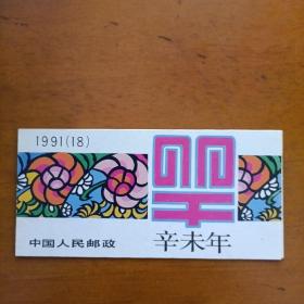 1991年辛未年(羊年)邮票小本票 (首轮生肖羊)