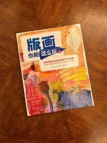 版画也能这么玩1——如何用综合材料创作艺术图案