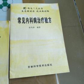 常见内科病治疗验方 常见五官科病治疗验方两本合售