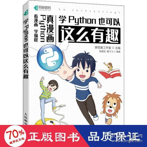 学Python也可以这么有趣（看漫画学编程）