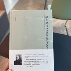 大师讲堂学术经典:梁启超讲中国美文及其历史