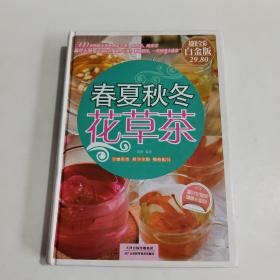 春夏秋冬花草茶（彩图精装）