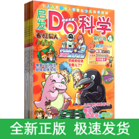 《启发Do科学》（第四辑，共10册）