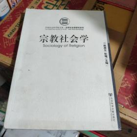 宗教社会学