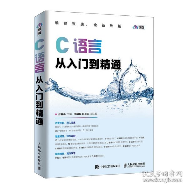 C语言从入门到精通(云课版编程宝典全新改版) 9787115506719