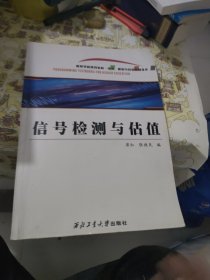 高等学校规划教材·电子、通信与自动控制技术：信号检测与估值