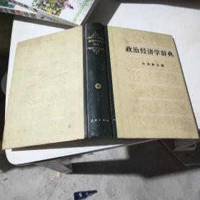 政治经济学辞典   中