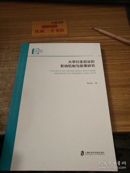 大学衍生创业的影响机制与政策研究