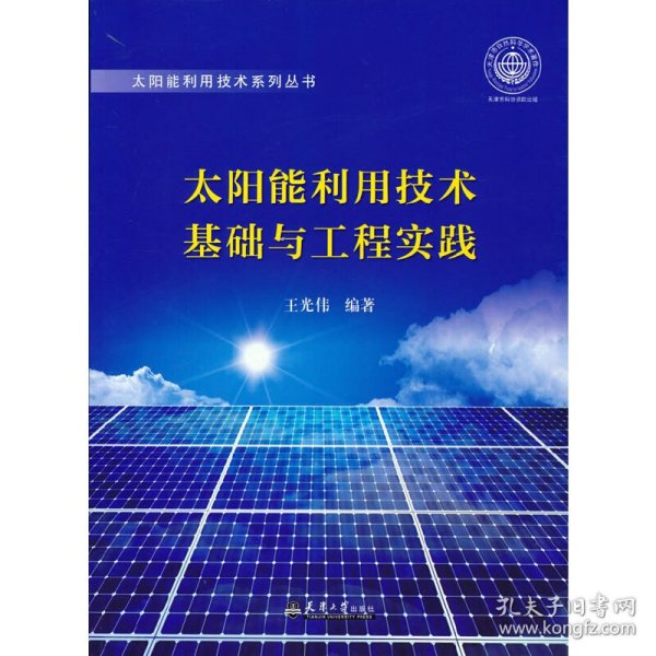 太阳能利用技术基础与工程实践