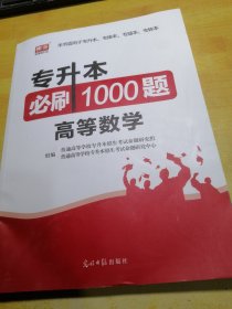 专升本必刷1000题高等数学