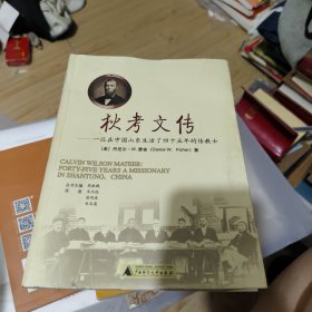 狄考文传：一位在中国山东生活了四十五年的传教士