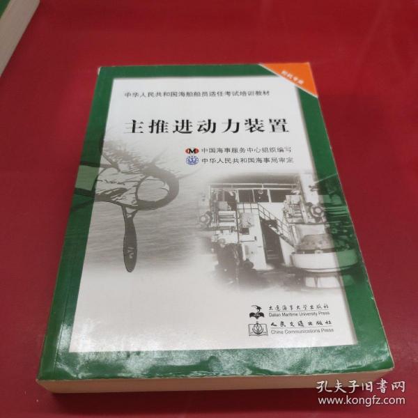 中华人民共和国海船船员适任考试培训教材（轮机专业）：主推进动力装置