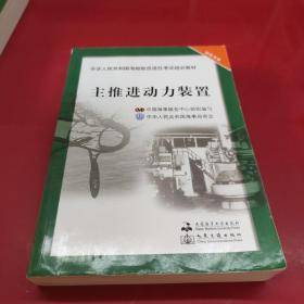 中华人民共和国海船船员适任考试培训教材（轮机专业）：主推进动力装置