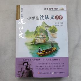 名家文学读本：小学生冰心、丰子恺、萧红、老舍、鲁迅、叶圣陶、沈从文、巴金读本（八册合售）