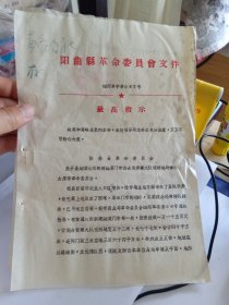关于阳曲县人民医院成立革命委员会成员的批复 B盒