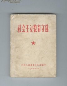 社会主义教育文选