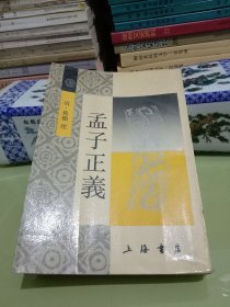 孟子正义