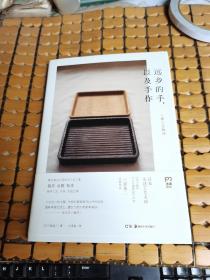 远乡的手，以及手作--三都工艺物语（硬精装，17年1版1印，满50元免邮费）