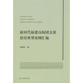 新时代福建高校团支部建设典型案例汇编