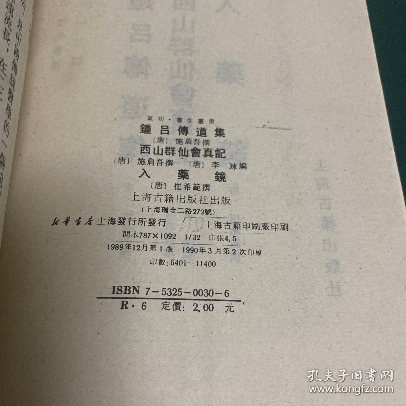 钟吕傅道集 西山群仙会真记 入药镜