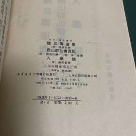 钟吕傅道集 西山群仙会真记 入药镜