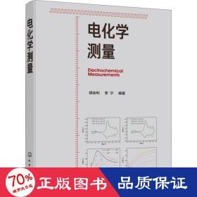 电化学测量 大中专理科化工 胡会利,李宁