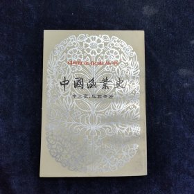 中国文化史丛书 中国渔业史