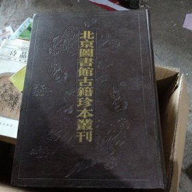 北京图书馆古籍珍本丛刊 5 a底层