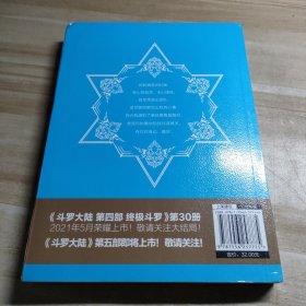 斗罗大陆4 终极斗罗29