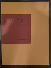 价可议 日本の金工 特別展図録 日本 金工 特别展图录 xy1