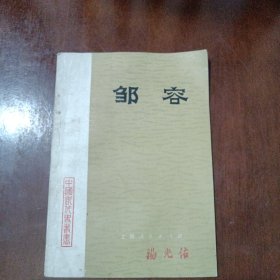 邹容(中国近代史丛书)
