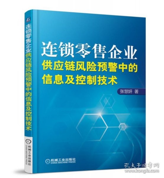 连锁零售企业供应链风险预警中的信息及控制技术