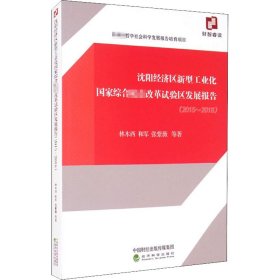 沈阳经济区新型工业化国家综合配套改革试验区发展报告（2015~2018）