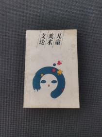 儿童美术文论