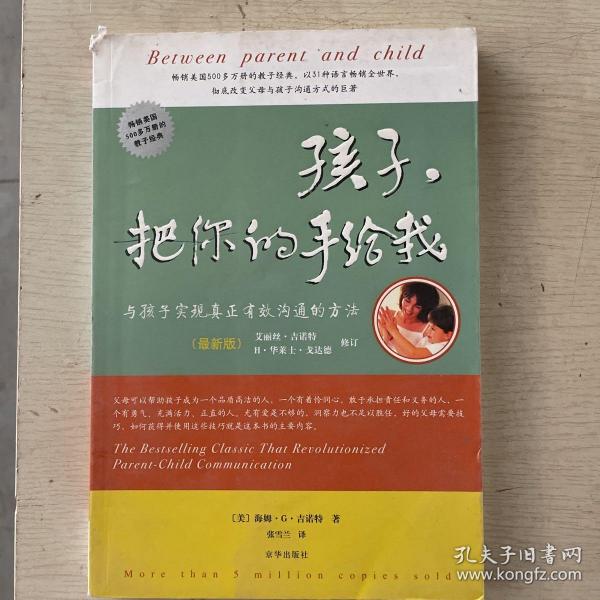 孩子，把你的手给我：与孩子实现真正有效沟通的方法