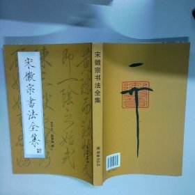 宋徽宗书法全集  王平川 朝华出版社