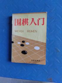 围棋入门