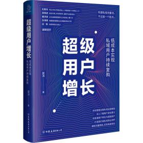 超级用户增长:低成本实现私域用户持续复购 市场营销 晏涛 新华正版