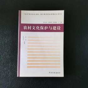 农村文化保护与建设