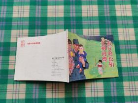 北京小学生连环画：太行的松柏九州的樱