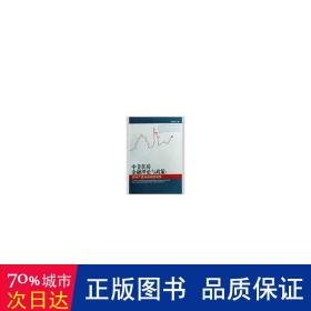中美住房金融理论与政策:房地产资本运动的视角 房地产 陈玉京