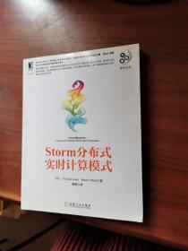 大数据技术丛书：Storm分布式实时计算模式