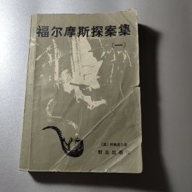 福尔摩斯探案集一