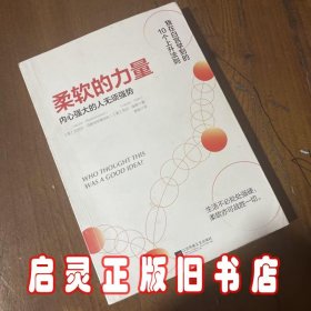 柔软的力量：内心强大的人无须强势