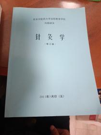 北京中医药大学远程教育学院内部讲义 针灸学